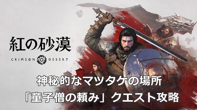 【紅の砂漠】神秘的なマツタケの場所｜「童子僧の頼み」クエスト攻略