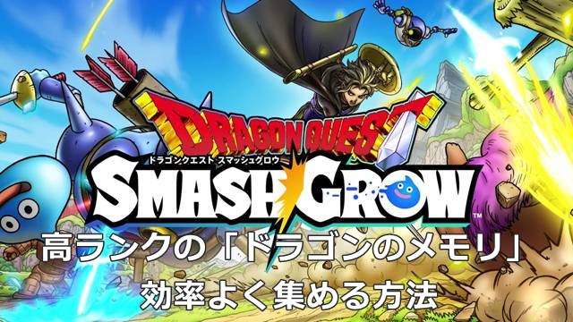 【スマグロ】高ランクの「ドラゴンのメモリ」を効率よく集める方法