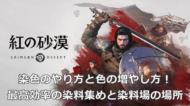 【紅の砂漠】染色のやり方と色の増やし方！最高効率の染料集めと染料場の場所
