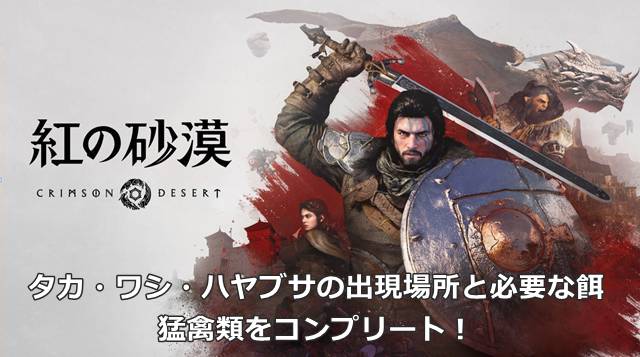 【紅の砂漠】タカ・ワシ・ハヤブサの出現場所と必要な餌｜猛禽類をコンプリート！