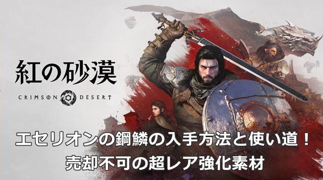 【紅の砂漠】エセリオンの鋼鱗の入手方法と使い道！売却不可の超レア強化素材