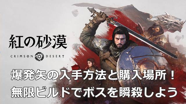 【紅の砂漠】爆発矢の入手方法と購入場所！無限ビルドでボスを瞬殺しよう