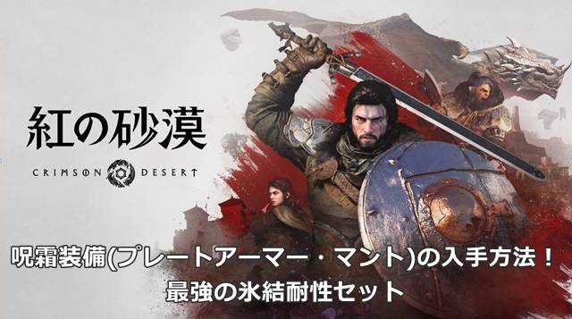 【紅の砂漠】呪霜装備(プレートアーマー・マント)の入手方法！最強の氷結耐性セット