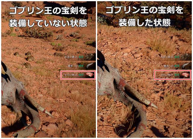 ゴブリン王の宝剣を装備した時との解体比較