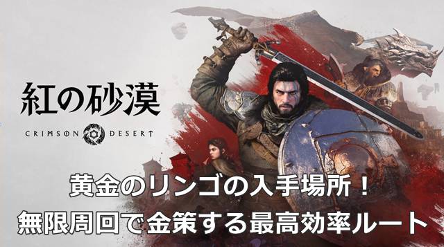 【紅の砂漠】黄金のリンゴの入手場所！無限周回で金策する最高効率ルート