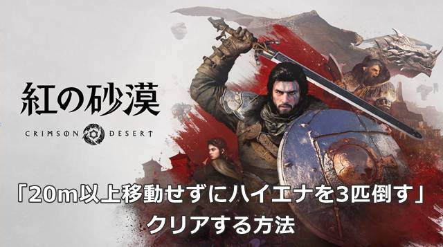 【紅の砂漠】「20m以上移動せずにハイエナを3匹倒す」をクリアする方法