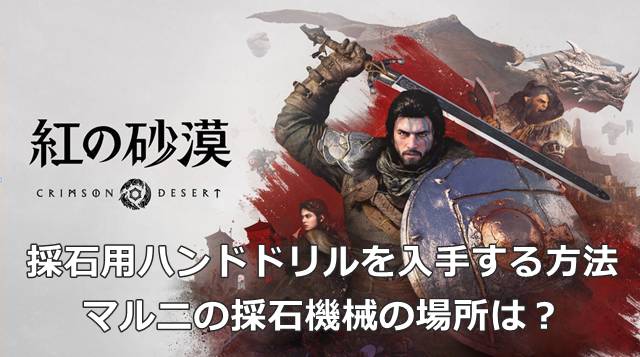 【紅の砂漠】採石用ハンドドリルを入手する方法｜マルニの採石機械の場所は？