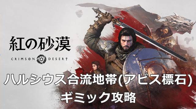 【紅の砂漠】ハルシウス合流地帯(アビス標石)のギミック攻略