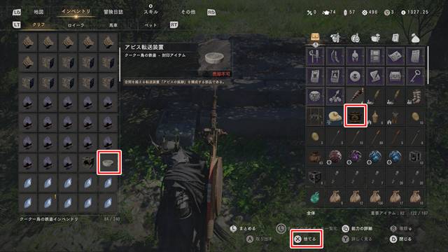 アビス転送装置を捨てる