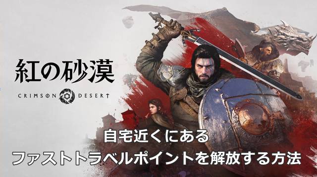 【紅の砂漠】自宅近くにあるファストトラベルポイントを解放する方法