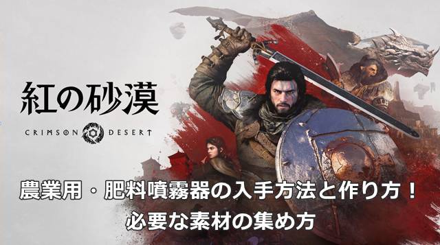 【紅の砂漠】農業用・肥料噴霧器の入手方法と作り方！必要な素材の集め方
