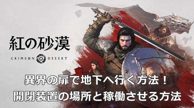 【紅の砂漠】異界の扉で地下へ行く方法！開閉装置の場所と稼働させる方法