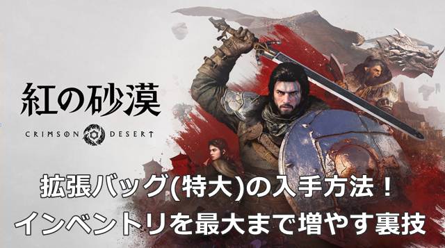 【紅の砂漠】拡張バッグ(特大)の入手方法！インベントリを最大まで増やす裏技