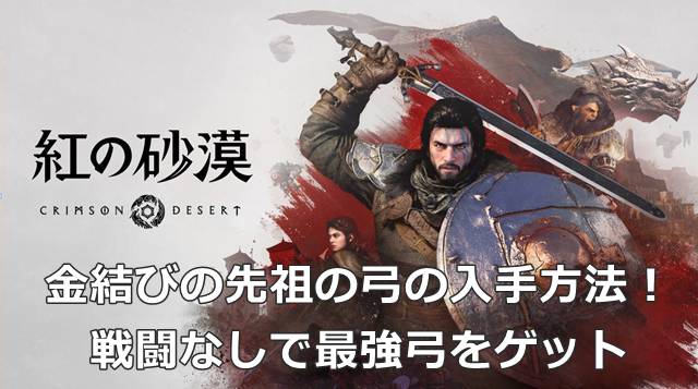 【紅の砂漠】金結びの先祖の弓の入手方法！戦闘なしで最強弓をゲット
