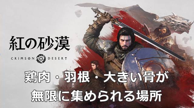【紅の砂漠】鶏肉・羽根・大きい骨が無限に集められる場所
