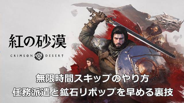 【紅の砂漠】無限時間スキップのやり方｜任務派遣と鉱石リポップを早める裏技