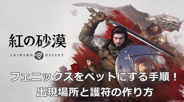 【紅の砂漠】フェニックスをペットにする手順！出現場所と護符の作り方