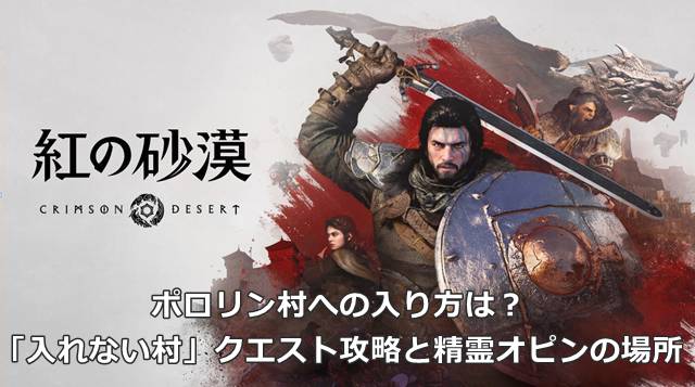 【紅の砂漠】ポロリン村への入り方は？「入れない村」クエスト攻略と精霊オピンの場所