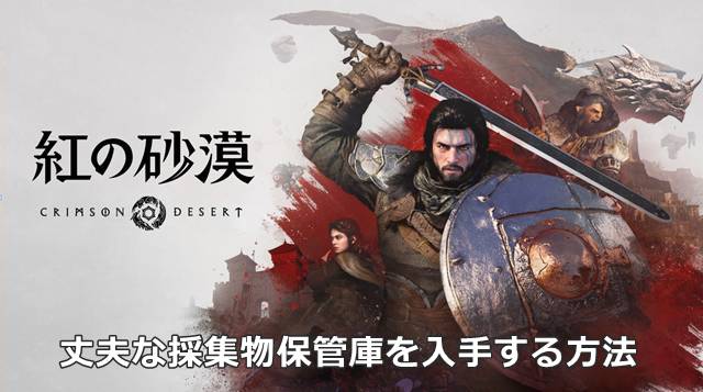 【紅の砂漠】丈夫な採集物保管庫を入手する方法｜便利な機能あり
