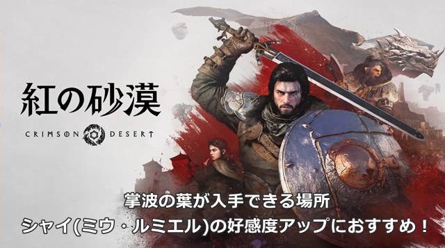 【紅の砂漠】掌波の葉が入手できる場所｜シャイ(ミウ・ルミエル)の好感度アップにおすすめ！