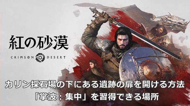 【紅の砂漠】カリン採石場の下にある遺跡の扉を開ける方法｜「掌波：集中」を習得できる場所