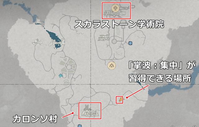 「掌波:集中」が習得できる詳細な場所(マップ)