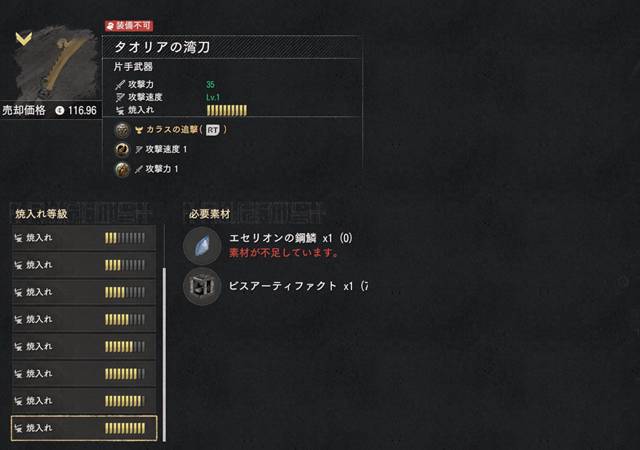 タオリアの湾刀を最大強化