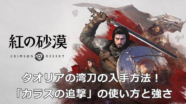 【紅の砂漠】タオリアの湾刀の入手方法！「カラスの追撃」の使い方と強さ