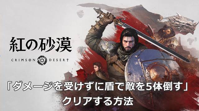 【紅の砂漠】「ダメージを受けずに盾で敵を5体倒す」をクリアする方法