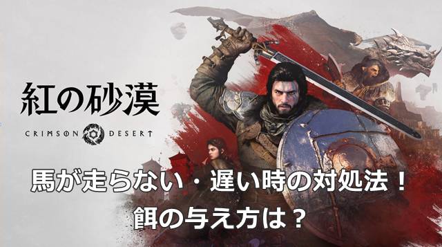【紅の砂漠】馬が走らない・遅い時の対処法！餌の与え方は？