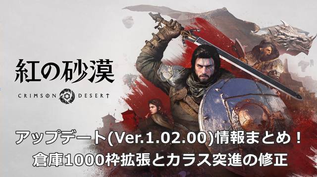 【紅の砂漠】アップデート(Ver.1.02.00)情報まとめ！倉庫1000枠拡張とカラス突進の修正