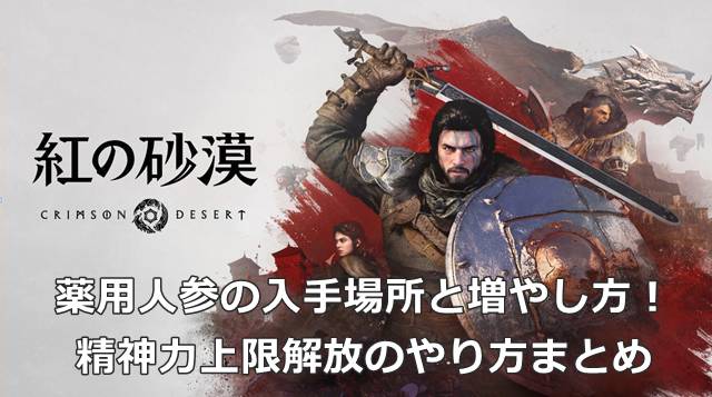 【紅の砂漠】薬用人参の入手場所と増やし方！精神力上限解放のやり方まとめ