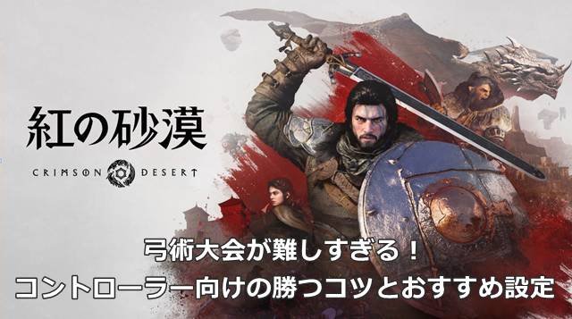 【紅の砂漠】弓術大会が難しすぎる！コントローラー向けの勝つコツとおすすめ設定