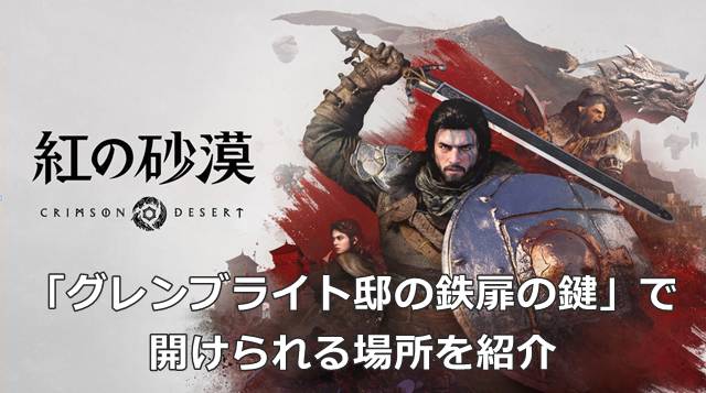 【紅の砂漠】「グレンブライト邸の鉄扉の鍵」で開けられる場所を紹介