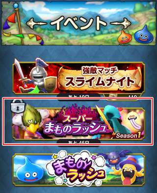 スーパー魔物ラッシュ