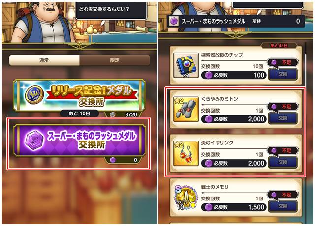 スーパー・まものラッシュメダル交換