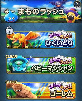 まものラッシュ