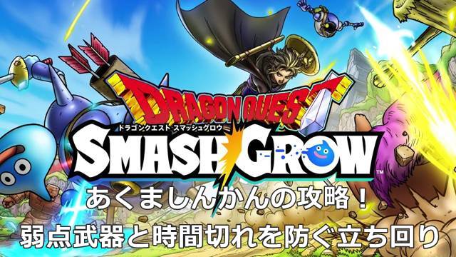 【スマグロ】あくましんかんの攻略！弱点武器と時間切れを防ぐ立ち回り