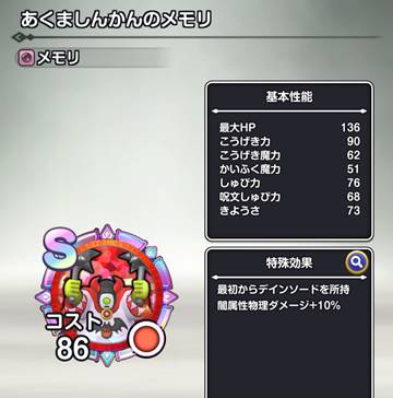 「あくましんかん」のメモリ