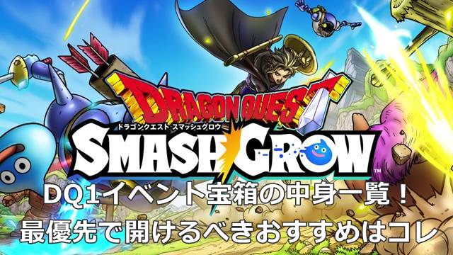 【スマグロ】DQ1イベント宝箱の中身一覧！最優先で開けるべきおすすめはコレ