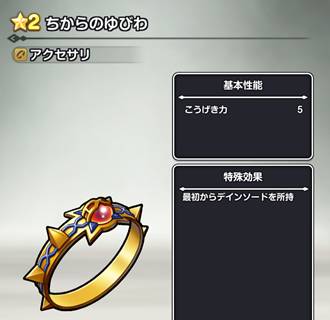 ちからのゆびわの性能