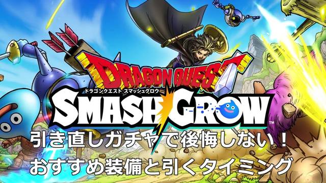 【スマグロ】引き直しガチャで後悔しない！おすすめ装備と引くタイミング