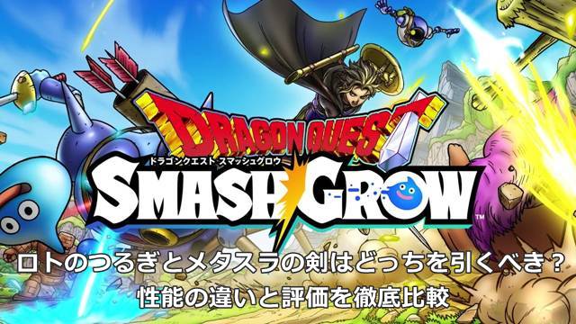 【スマグロ】ロトのつるぎとメタスラの剣はどっちを引くべき？性能の違いと評価を徹底比較