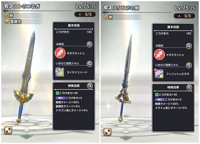ロトのつるぎとメタスラの剣の比較
