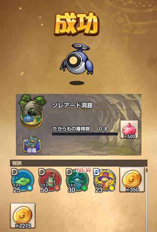 探検隊でメモリを獲得