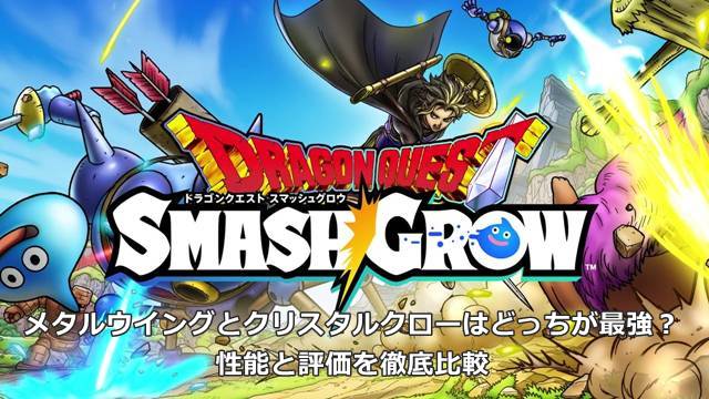 【スマグロ】メタルウイングとクリスタルクローはどっちが最強？性能と評価を徹底比較