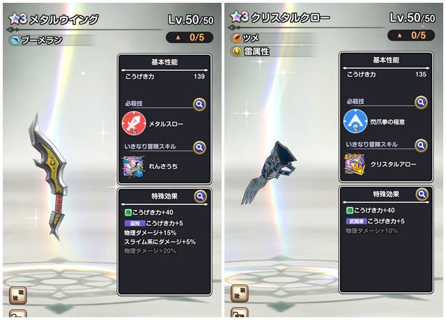 メタルウイングとクリスタルクローを比較