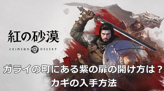 【スマグロ】ガライの町にある紫の扉の開け方は？カギの入手方法