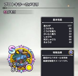 プロトキラーのメモリ