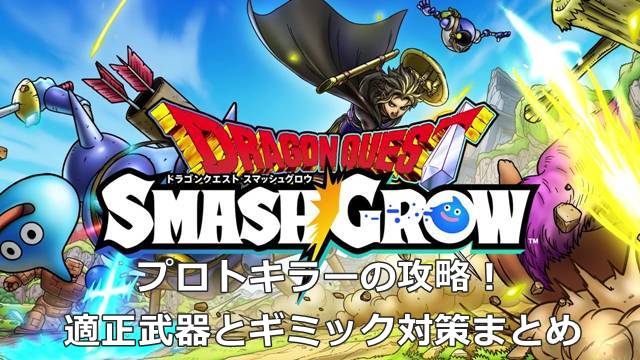 【スマグロ】プロトキラーの攻略！適正武器とギミック対策まとめ